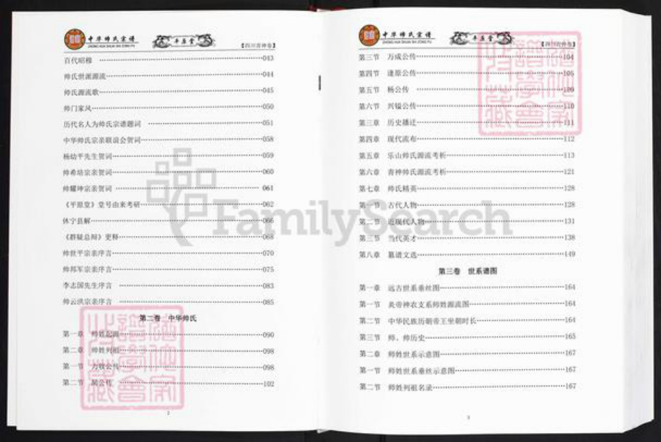 四川省眉山市青神县帅氏平原堂族谱-中华帅氏宗谱.四川青神卷.pdf电子版插图2