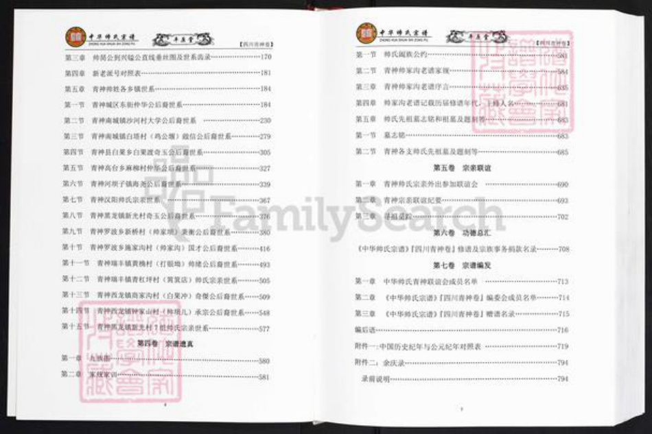 四川省眉山市青神县帅氏平原堂族谱-中华帅氏宗谱.四川青神卷.pdf电子版插图3