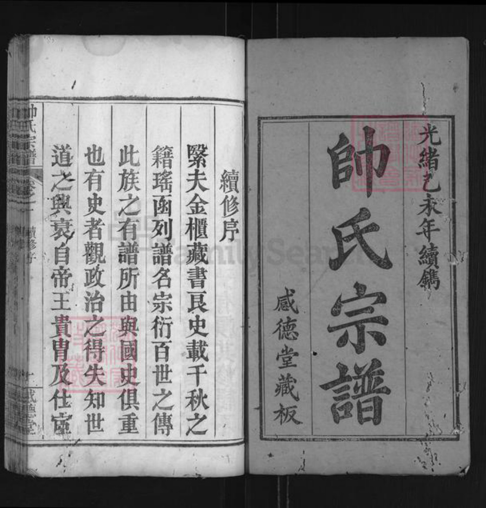 湖北省黄冈市麻城市帅氏感德堂族谱-帅氏宗谱.pdf电子版插图1