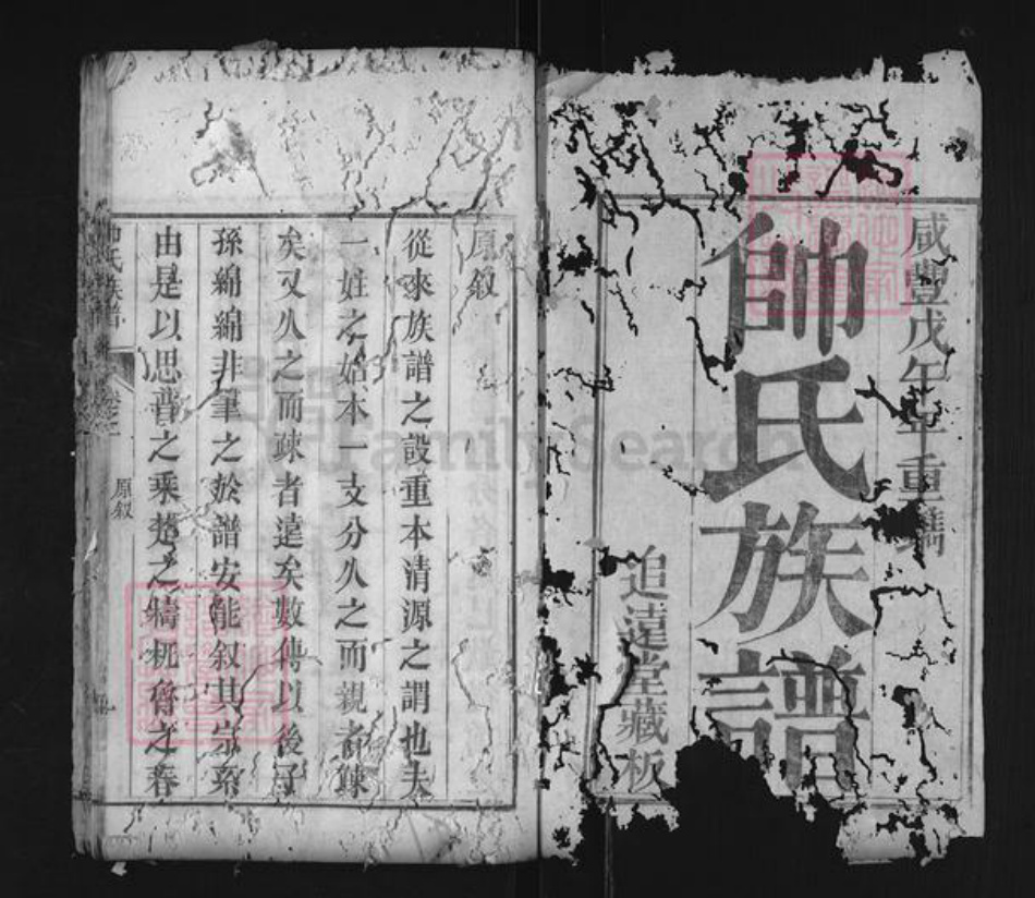 湖北省黄冈市麻城市帅氏族谱-帅氏族谱.pdf电子版插图1