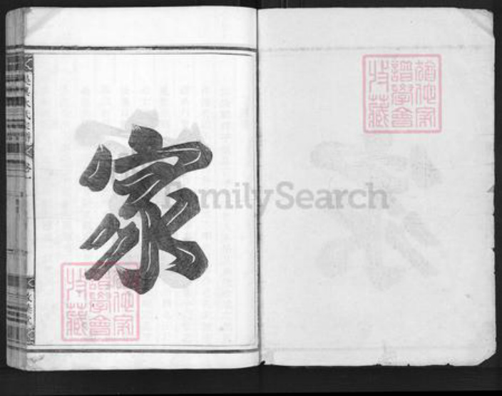 浙江省金华市兰溪市水亭畬族乡水氏敦彝堂族谱-吴兴水氏宗谱.pdf电子版插图1