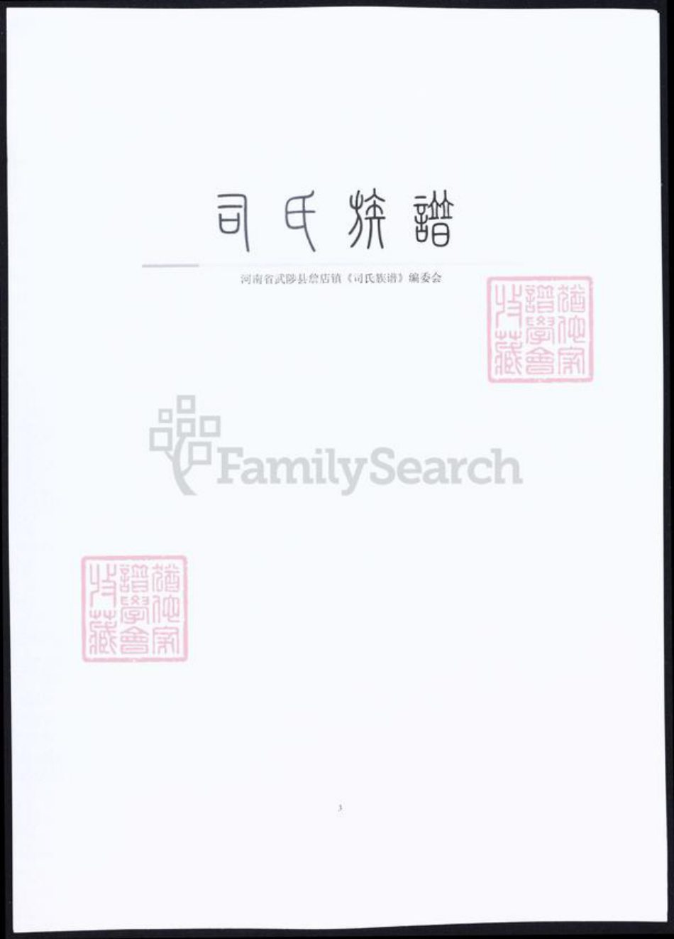 山西省晋城市阳城县司马氏族谱-司马族谱.pdf电子版插图2
