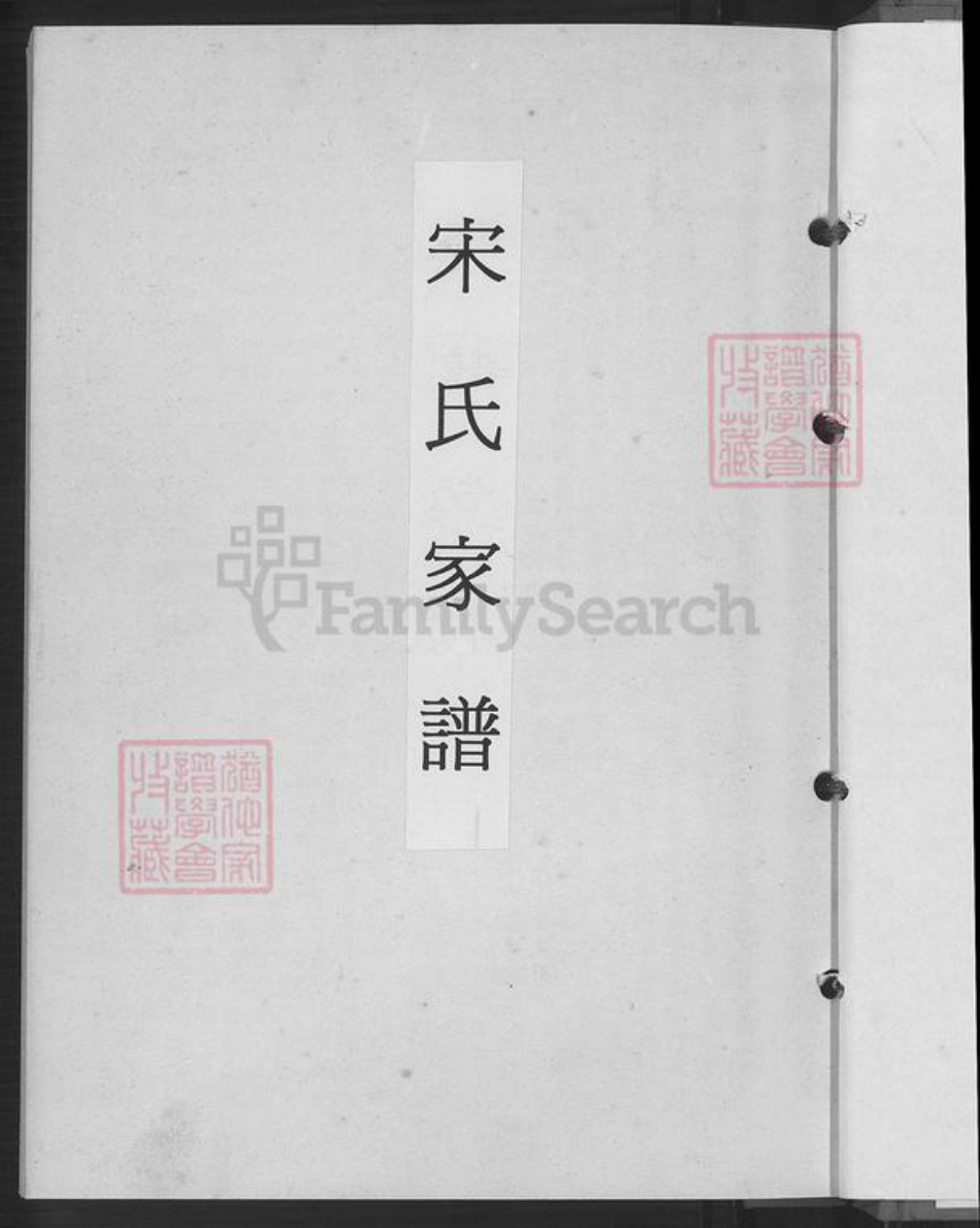 福建省福州市福清市江镜镇宋氏族谱-宋氏家谱.pdf电子版插图4
