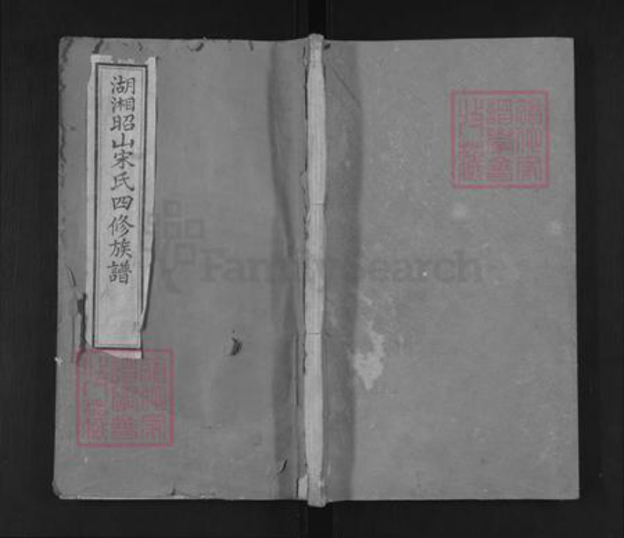 湖南省岳阳市湘阴县宋氏修礼堂族谱-湖湘昭山宋氏四修族谱.pdf电子版插图