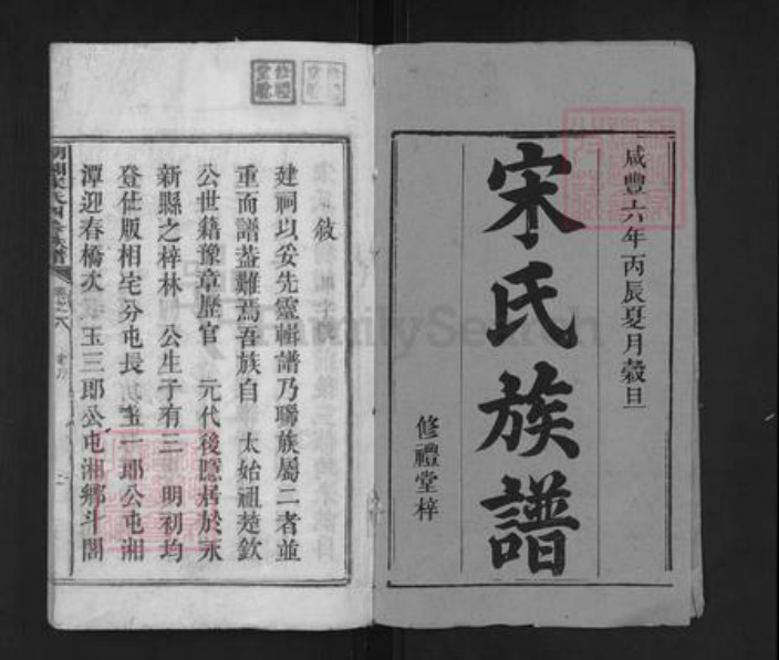 湖南省岳阳市湘阴县宋氏修礼堂族谱-湖湘昭山宋氏四修族谱.pdf电子版插图1