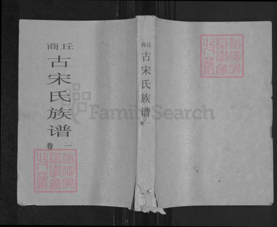 河南省商丘市梁园区宋氏族谱-商丘古宋氏族谱.pdf电子版插图