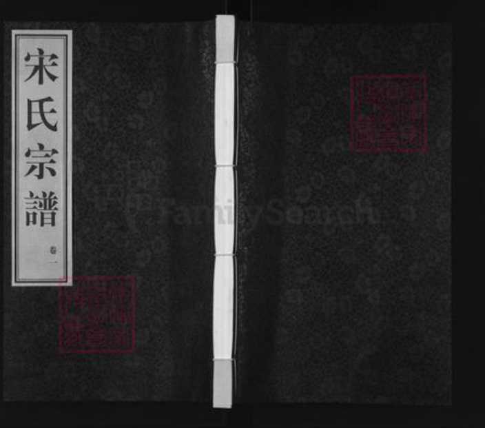 江苏省无锡市宋氏燕宜堂族谱-宋氏宗谱.pdf电子版插图