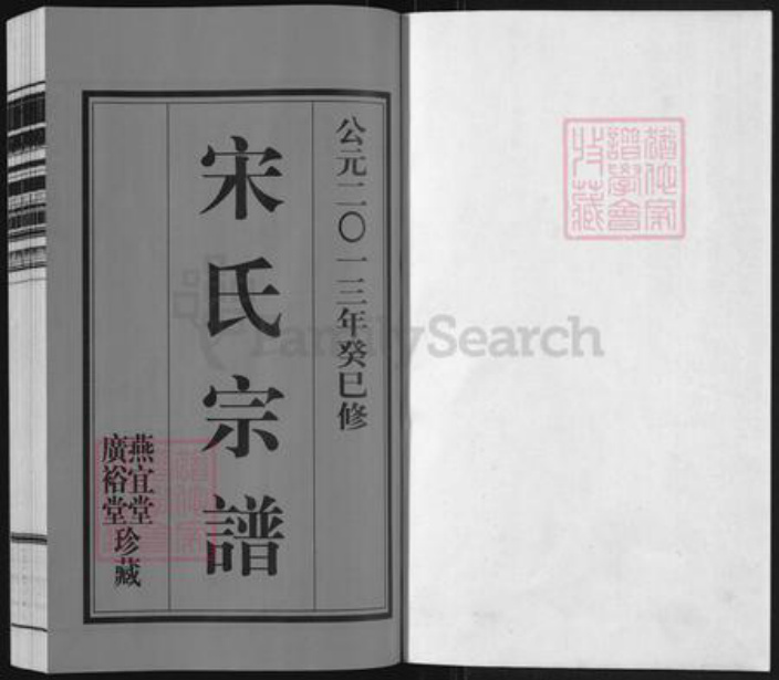 江苏省无锡市宋氏燕宜堂族谱-宋氏宗谱.pdf电子版插图1