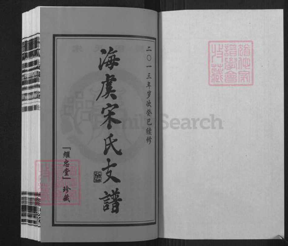 江苏省苏州市常熟市海虞镇宋氏继忠堂族谱-海虞宋氏支谱.pdf电子版插图1