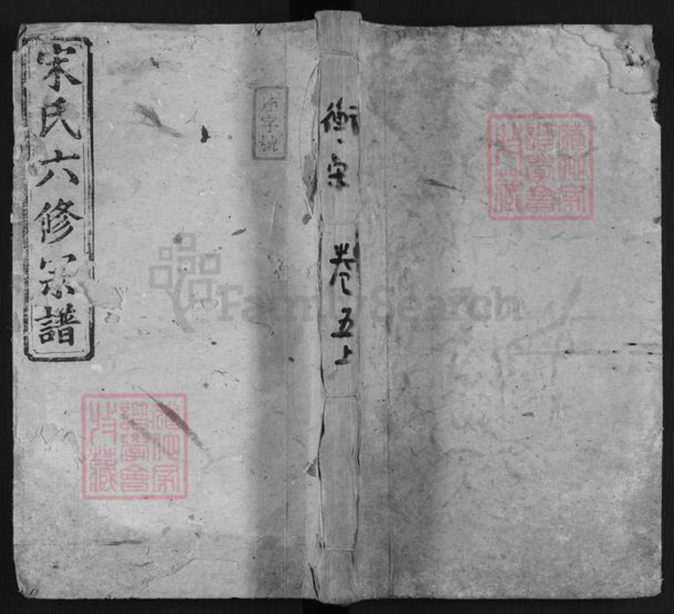 湖南省衡阳市宋氏阳春堂族谱-衡阳宋氏六修宗谱.pdf电子版插图
