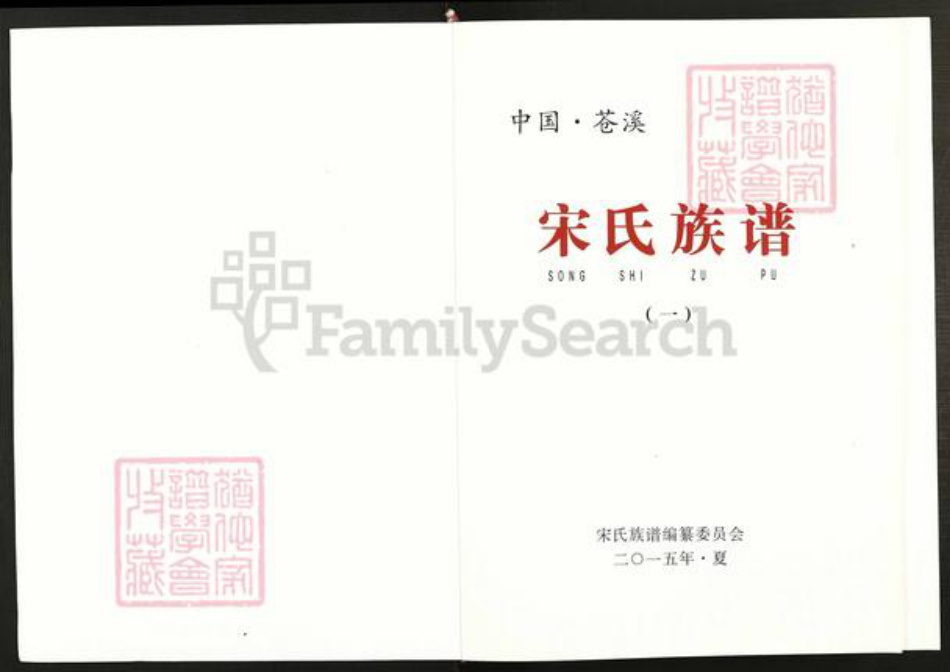 四川省广元市苍溪县中土镇宋氏族谱-宋氏族谱.pdf电子版插图1