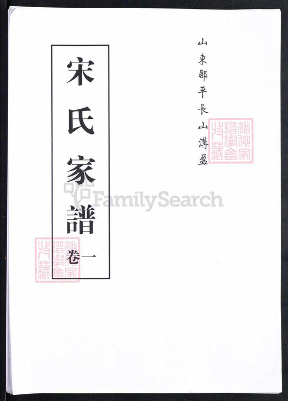 山东省滨州市邹平市魏桥镇宋氏务义堂族谱-山东邹平常山沟盈宋氏家谱.pdf电子版插图