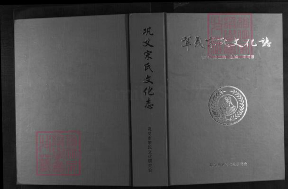 河南省郑州市巩义市宋氏族谱-巩义宋氏文化志[不分卷].pdf电子版插图