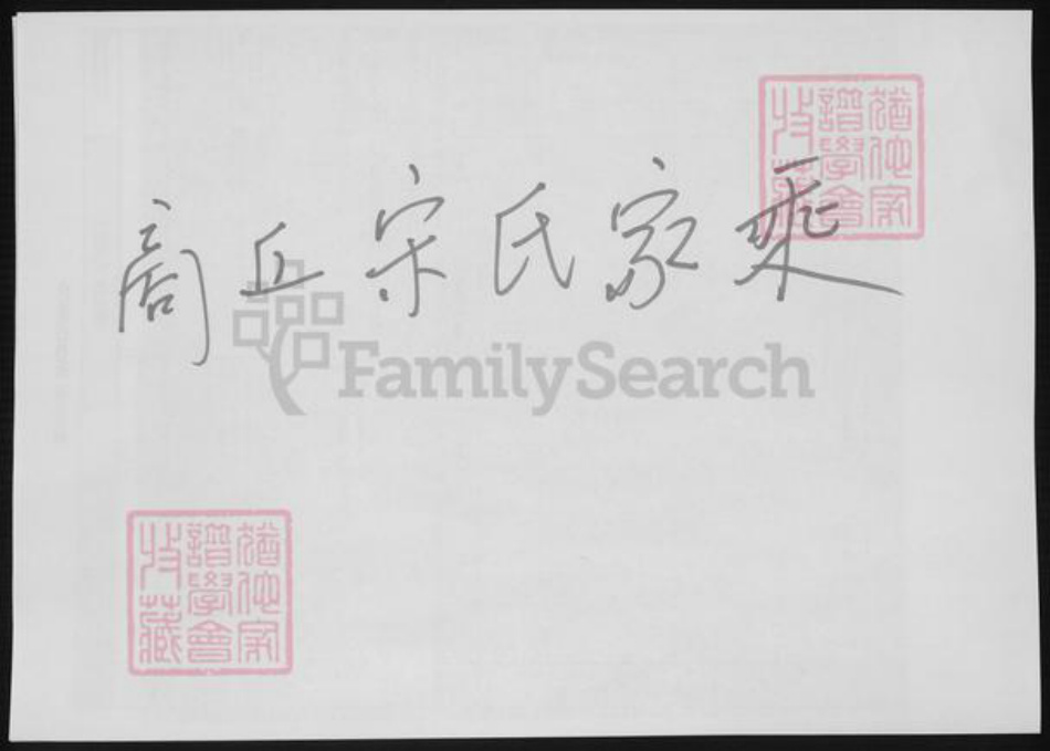 河南省商丘市宋氏族谱-商丘宋氏家乘.pdf电子版插图