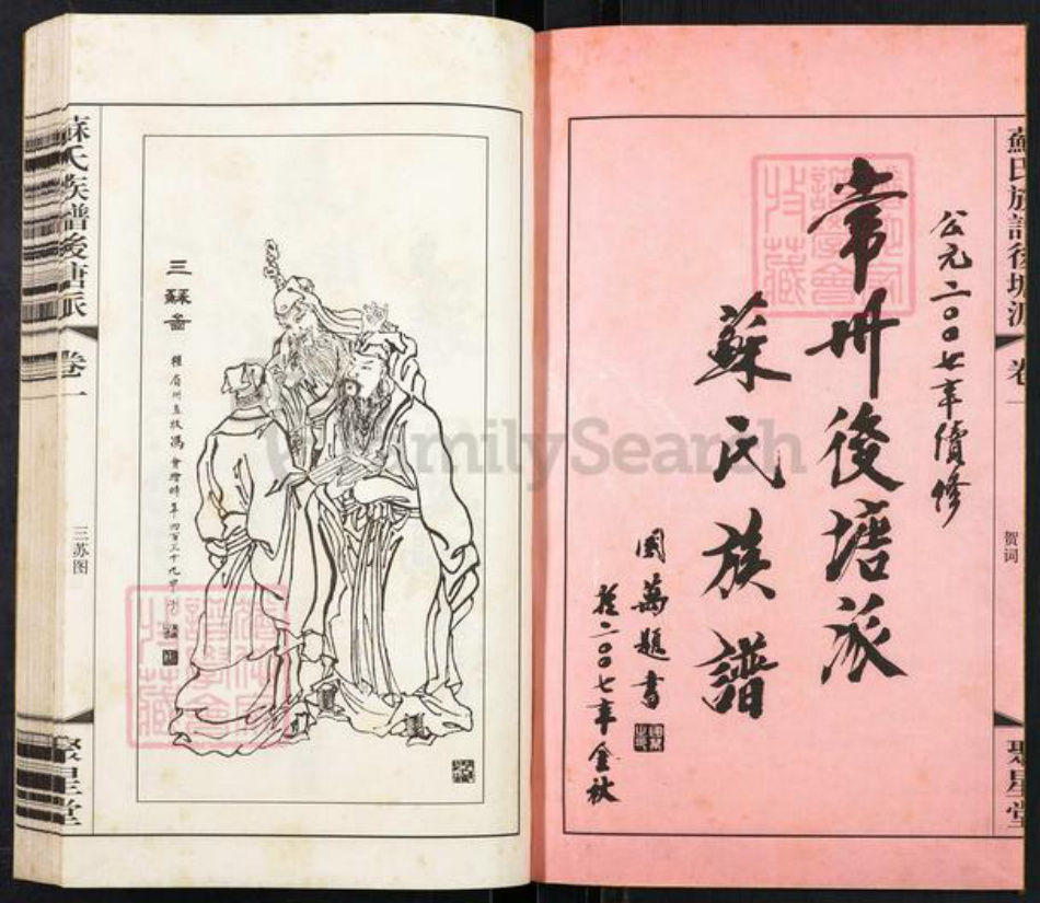 江苏省常州市天宁区郑陆镇苏氏聚星堂族谱-常州后塘派苏氏族谱.pdf电子版插图1