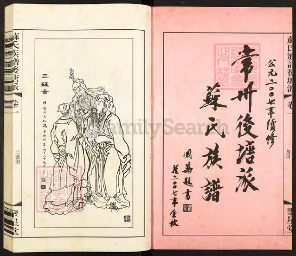 江苏省常州市天宁区郑陆镇苏氏聚星堂族谱-苏氏族谱后塘派.pdf电子版插图1