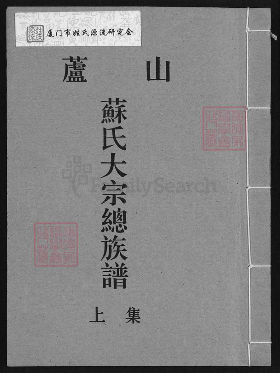 福建省厦门市同安区苏氏芦山堂族谱-芦山苏氏大宗总族谱.pdf电子版插图