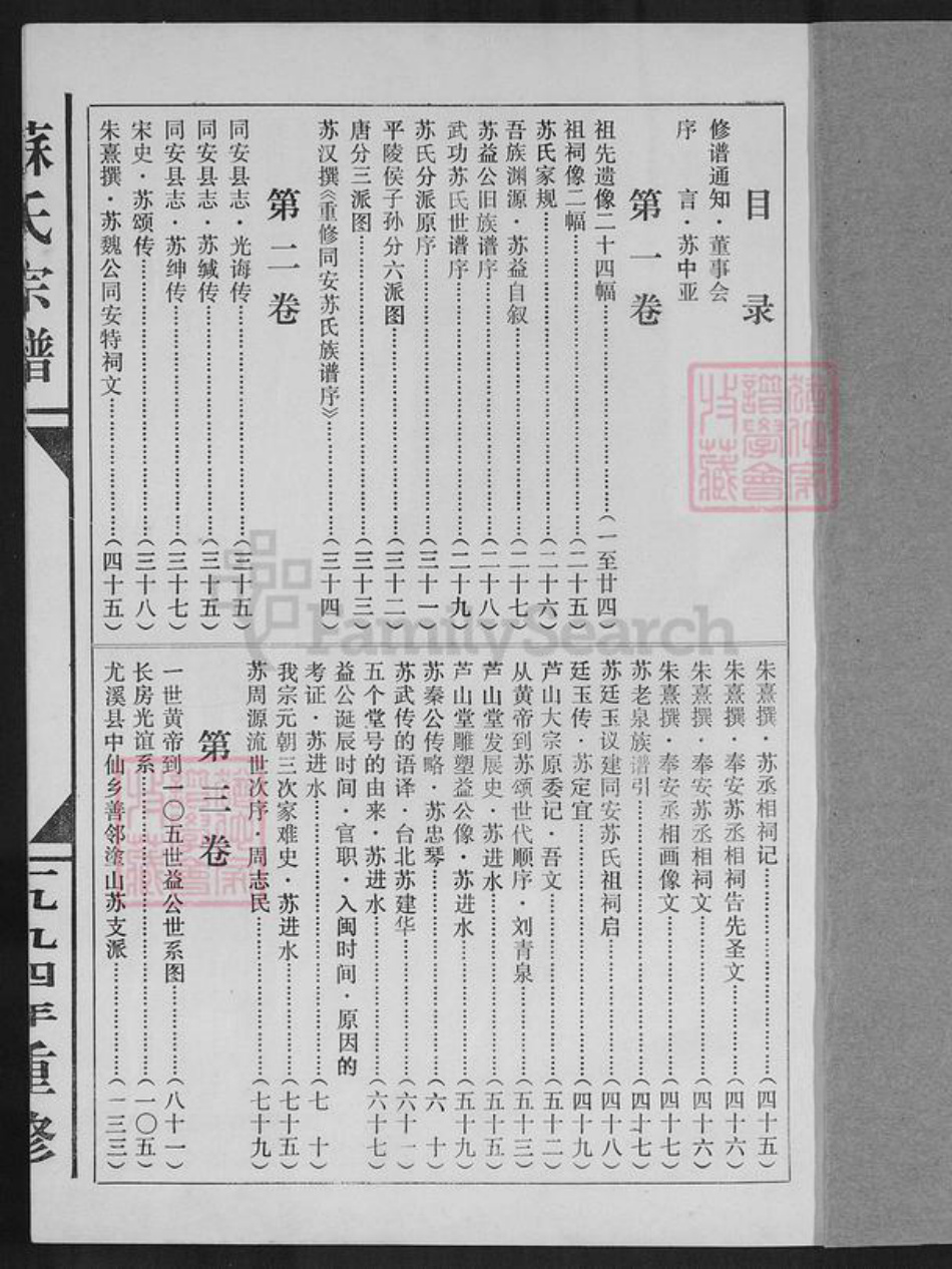 福建省厦门市同安区苏氏芦山堂族谱-芦山苏氏大宗总族谱.pdf电子版插图1