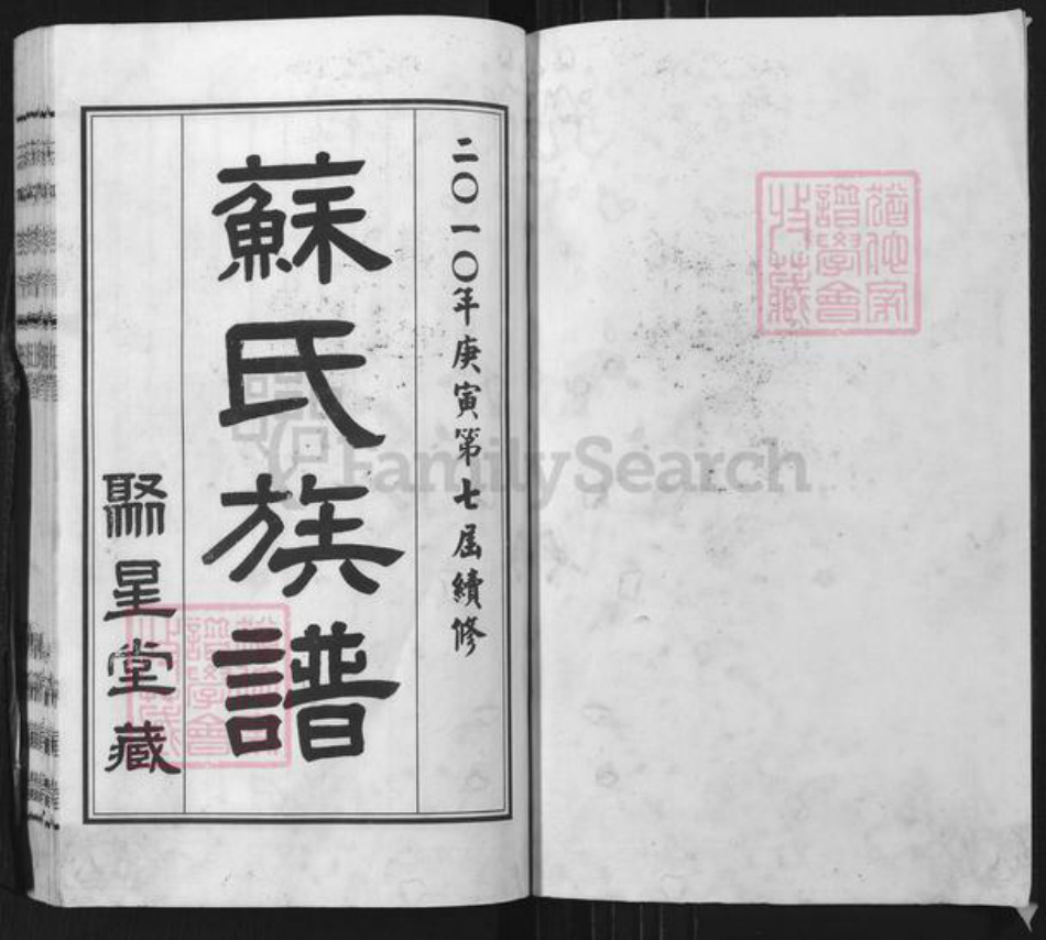 江苏省无锡市惠山区长安街道苏氏聚星堂族谱-苏氏宗谱.pdf电子版插图1