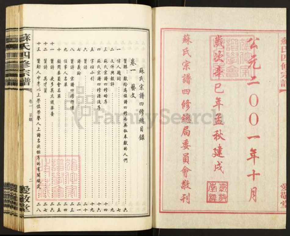 湖南省衡阳市衡南县江口镇苏氏爱敬堂族谱-东乡苏氏四修宗谱.pdf电子版插图2