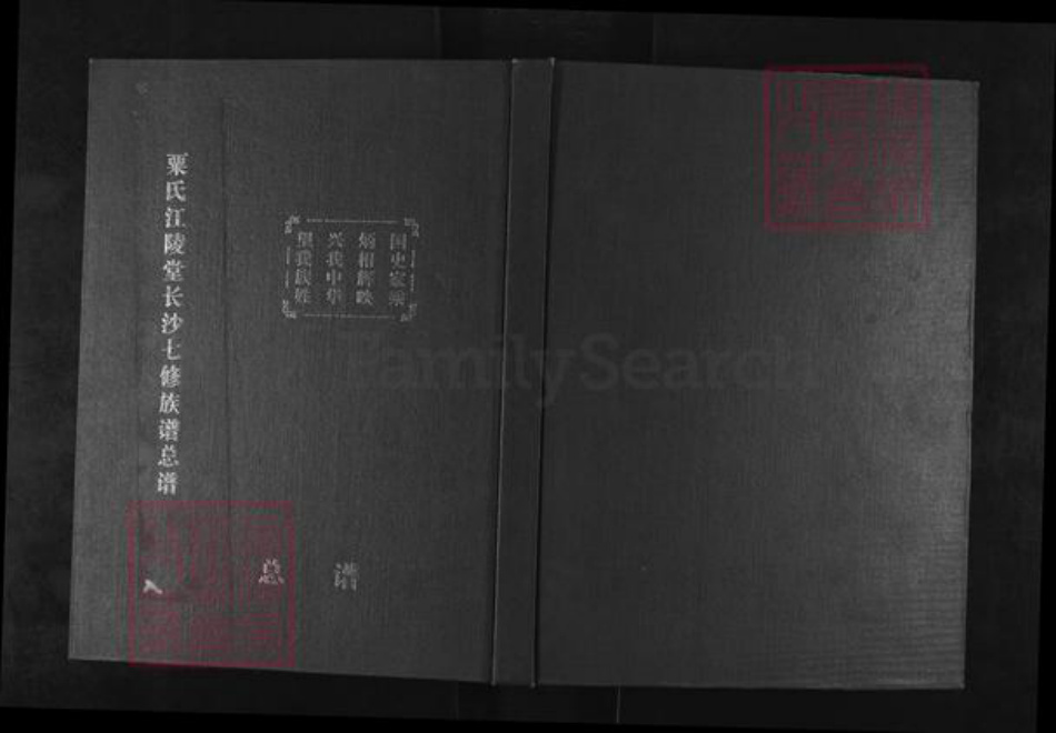 湖南省长沙市长沙县黄兴镇粟氏江陵堂族谱-粟氏江陵堂长沙七修族谱总谱.pdf电子版