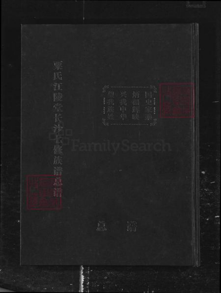 湖南省长沙市天心区粟氏族谱-粟氏江陵堂长沙七修族谱.pdf电子版插图