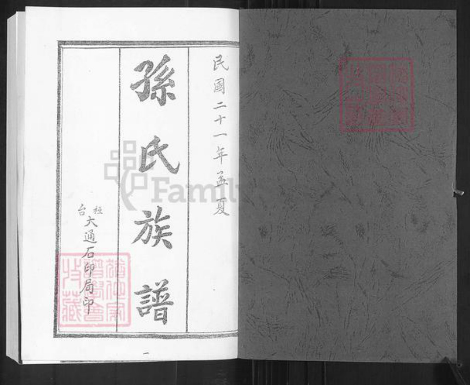 山东省泰安市肥城市新城街道孙氏族谱-孙氏世谱.pdf电子版插图1