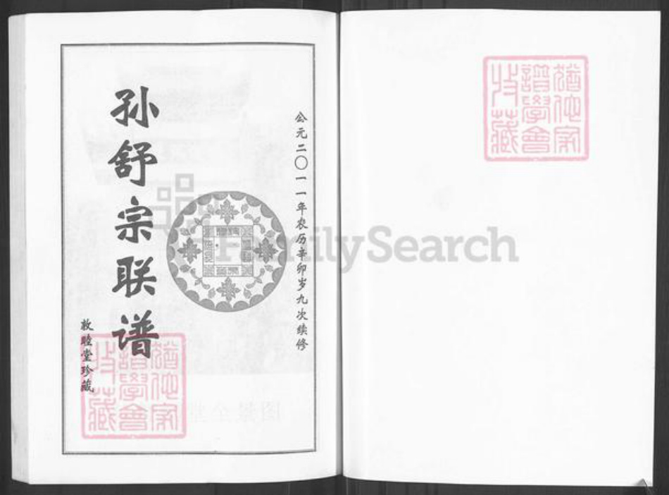 湖北省黄冈市团风县孙氏敦睦堂族谱-孙舒宗联谱.pdf电子版插图1