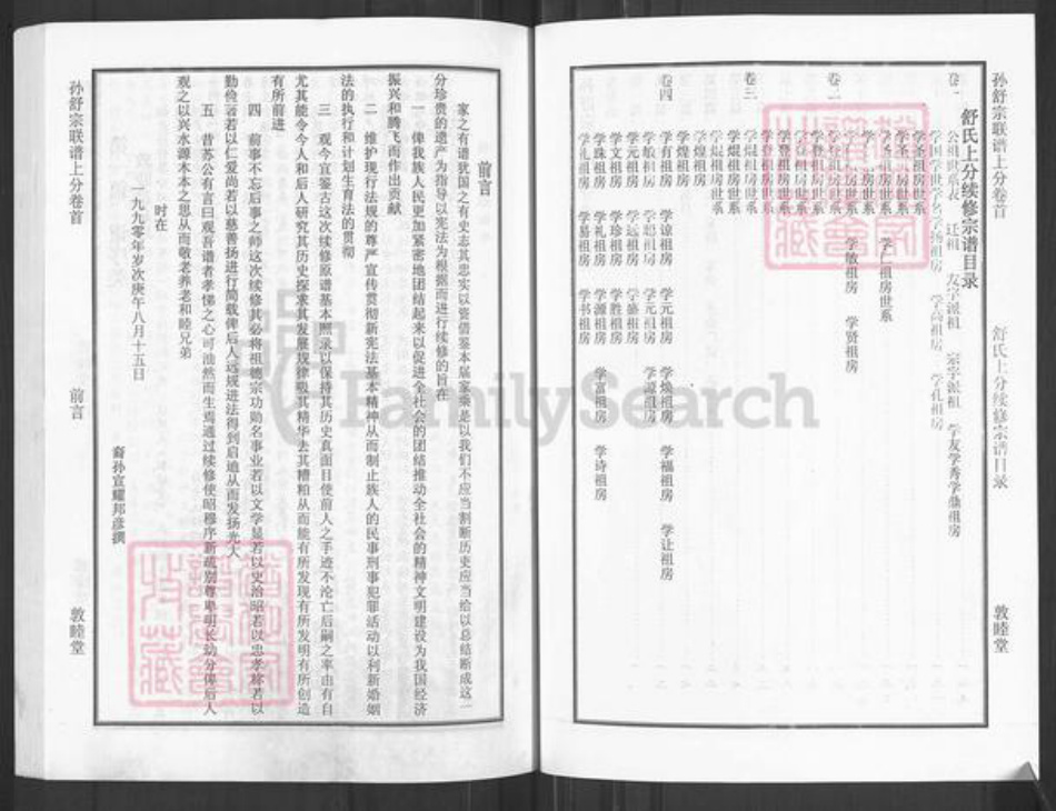 湖北省黄冈市团风县孙氏敦睦堂族谱-孙舒宗联谱.pdf电子版插图5