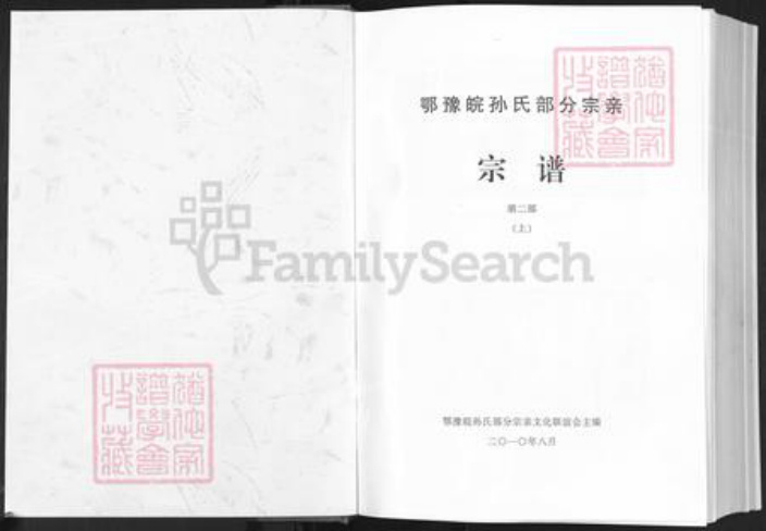 河南省信阳市商城县丰集镇孙氏族谱-鄂豫皖孙氏部分宗亲宗谱.pdf电子版插图1