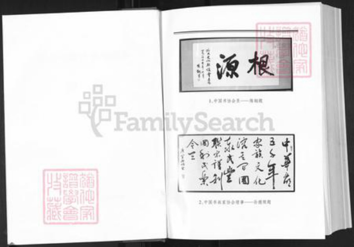 河南省信阳市商城县丰集镇孙氏族谱-鄂豫皖孙氏部分宗亲宗谱.pdf电子版插图2