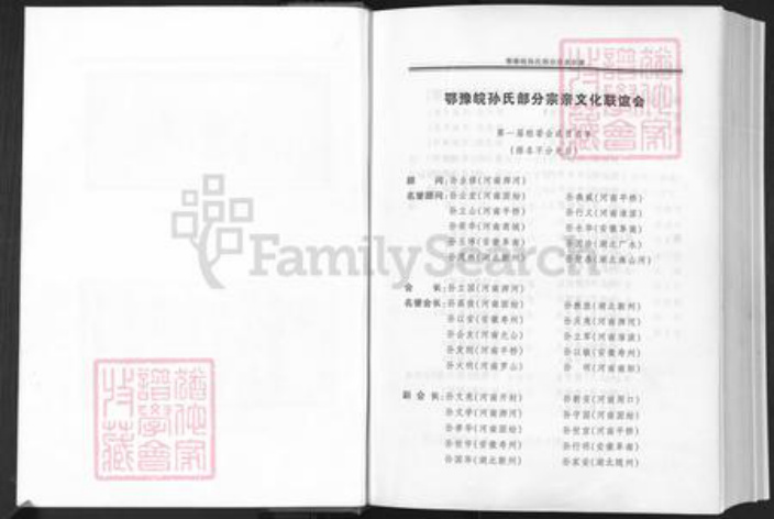 河南省信阳市商城县丰集镇孙氏族谱-鄂豫皖孙氏部分宗亲宗谱.pdf电子版插图3