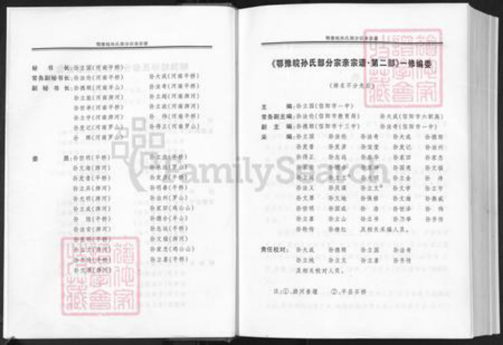 河南省信阳市商城县丰集镇孙氏族谱-鄂豫皖孙氏部分宗亲宗谱.pdf电子版插图4