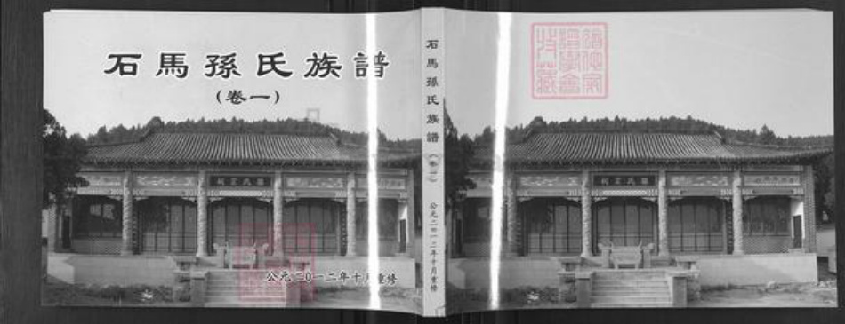 山东省淄博市博山区孙氏族谱-石马孙氏族谱.pdf电子版插图