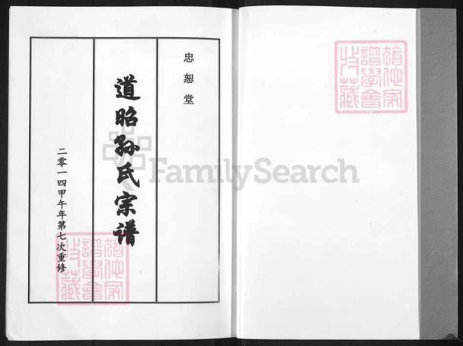 山东省潍坊市昌邑市奎聚街道孙氏忠恕堂族谱-道昭孙氏宗谱.pdf电子版插图1