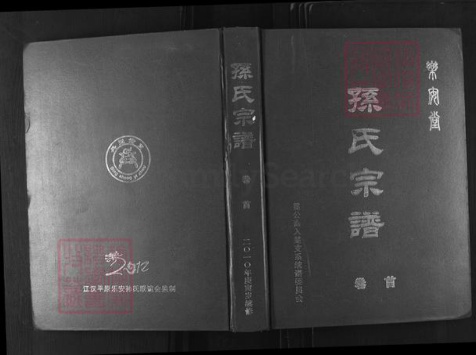 江西省吉安市新干县孙氏乐安堂族谱-孙氏宗谱.pdf电子版插图