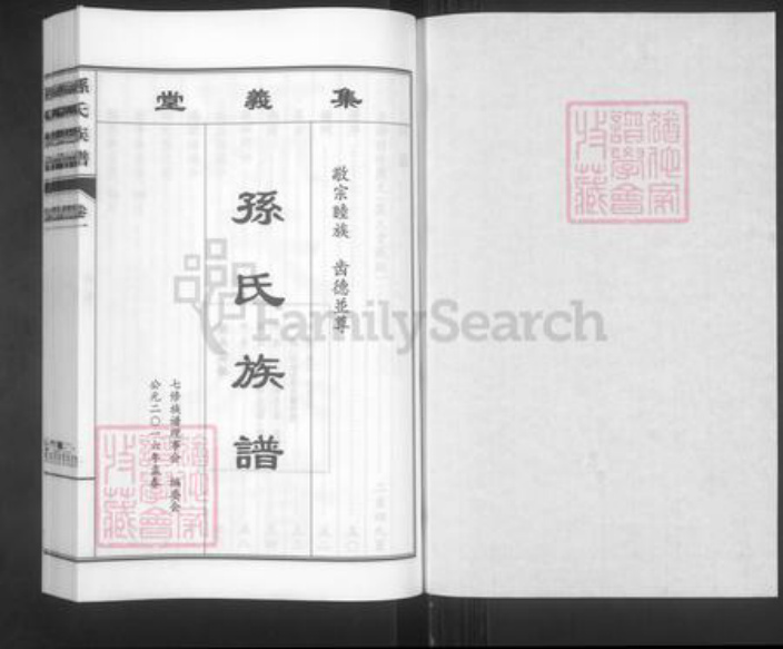 山东省青岛市城阳区孙氏集义堂族谱-孙氏族谱.pdf电子版插图1