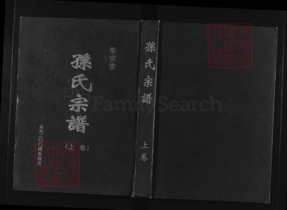 江苏省盐城市建湖县沿河镇孙氏乐安堂族谱-孙氏宗谱.pdf电子版插图
