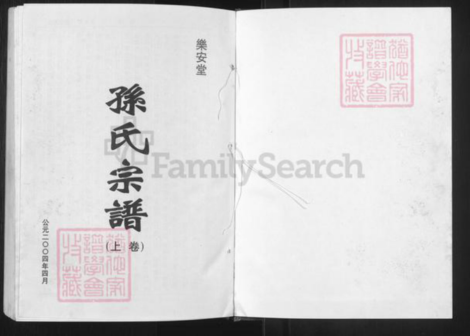 江苏省盐城市建湖县沿河镇孙氏乐安堂族谱-孙氏宗谱.pdf电子版插图1
