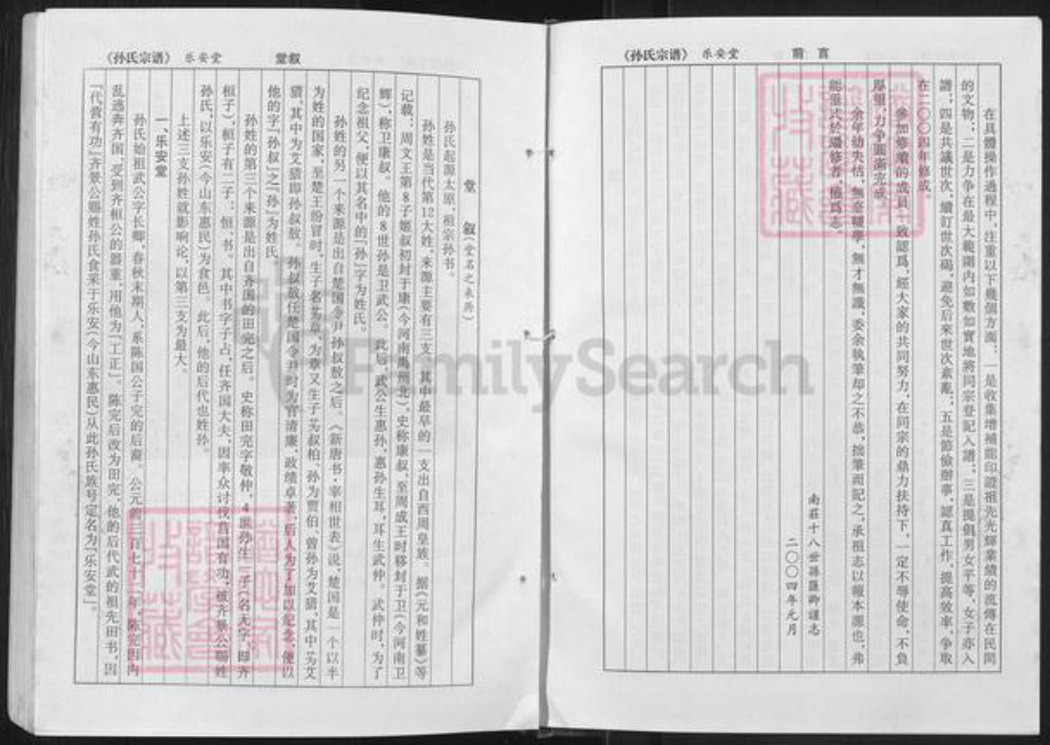 江苏省盐城市建湖县沿河镇孙氏乐安堂族谱-孙氏宗谱.pdf电子版插图3