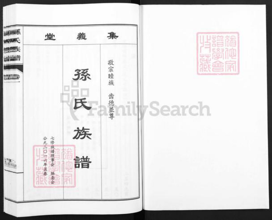 山东省青岛市城阳区孙氏集义堂族谱-孙氏族谱.pdf电子版插图1