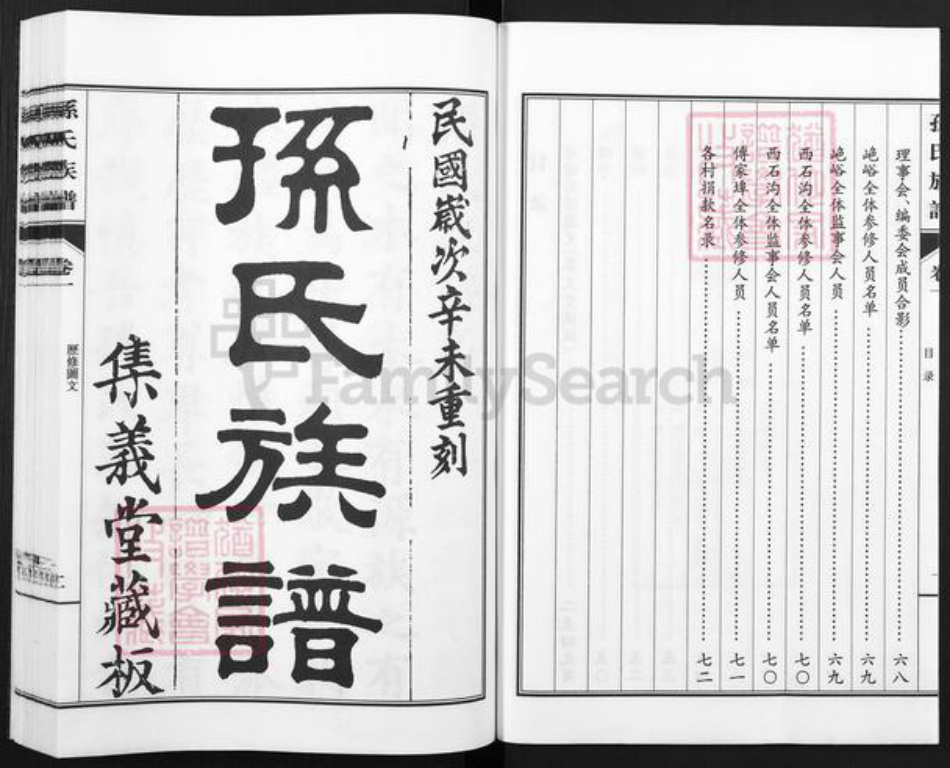 山东省青岛市城阳区孙氏集义堂族谱-孙氏族谱.pdf电子版插图3