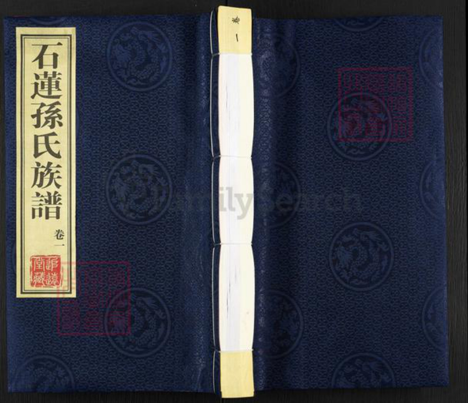 江苏省常州市武进县横林镇孙氏追远堂族谱-石莲孙氏族谱.pdf电子版插图