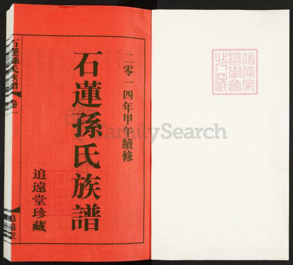 江苏省常州市武进县横林镇孙氏追远堂族谱-石莲孙氏族谱.pdf电子版插图1