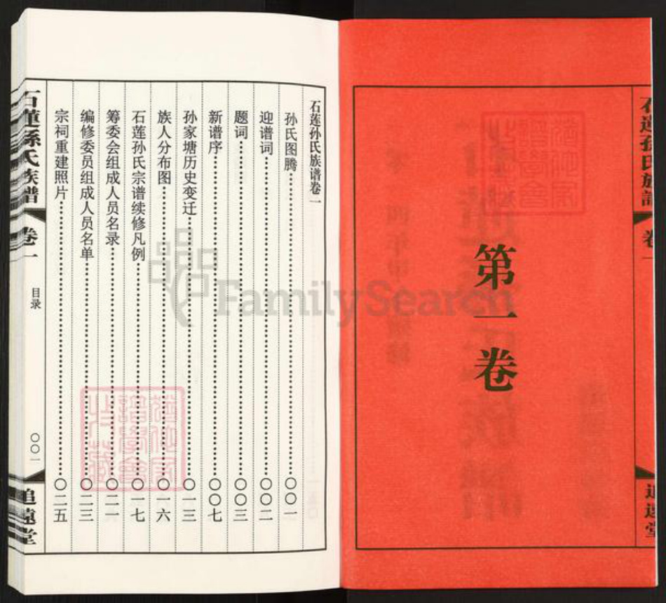江苏省常州市武进县横林镇孙氏追远堂族谱-石莲孙氏族谱.pdf电子版插图2