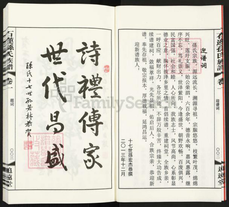 江苏省常州市武进县横林镇孙氏追远堂族谱-石莲孙氏族谱.pdf电子版插图5