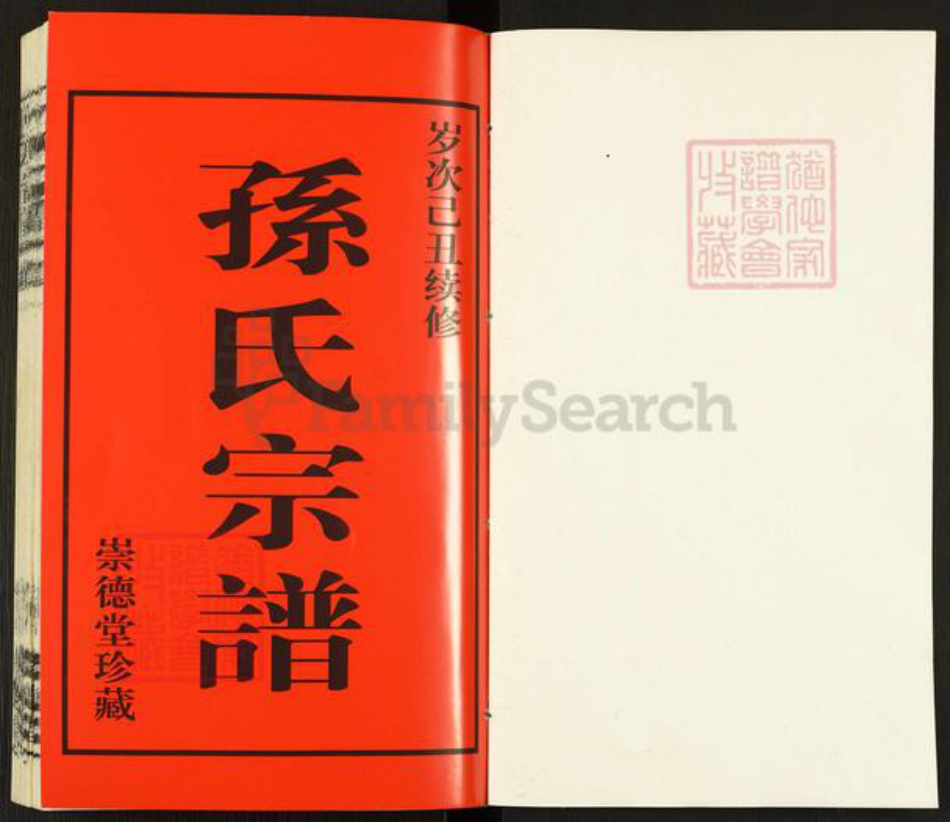 江苏省常州市武进县雪堰镇孙氏崇德堂族谱-毗陵黄墅桥孙氏宗谱.pdf电子版插图1