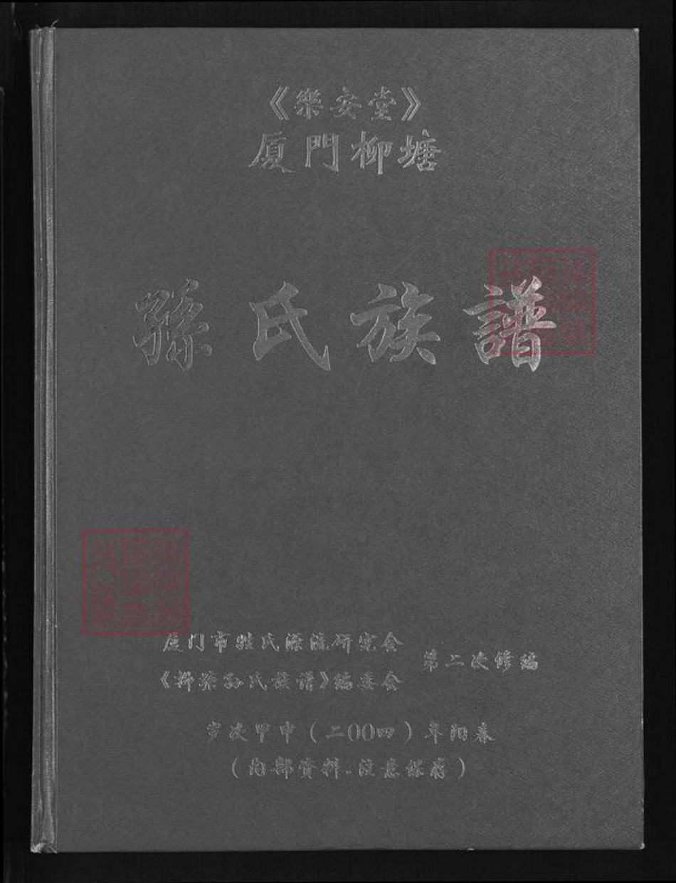 福建省厦门市同安区新民镇孙氏乐安堂族谱-厦门柳塘孙氏族谱.pdf电子版插图