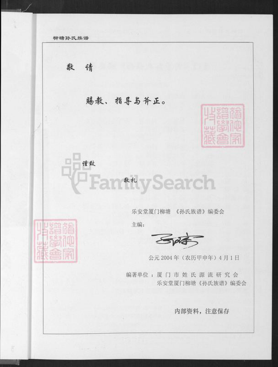 福建省厦门市同安区新民镇孙氏乐安堂族谱-厦门柳塘孙氏族谱.pdf电子版插图1