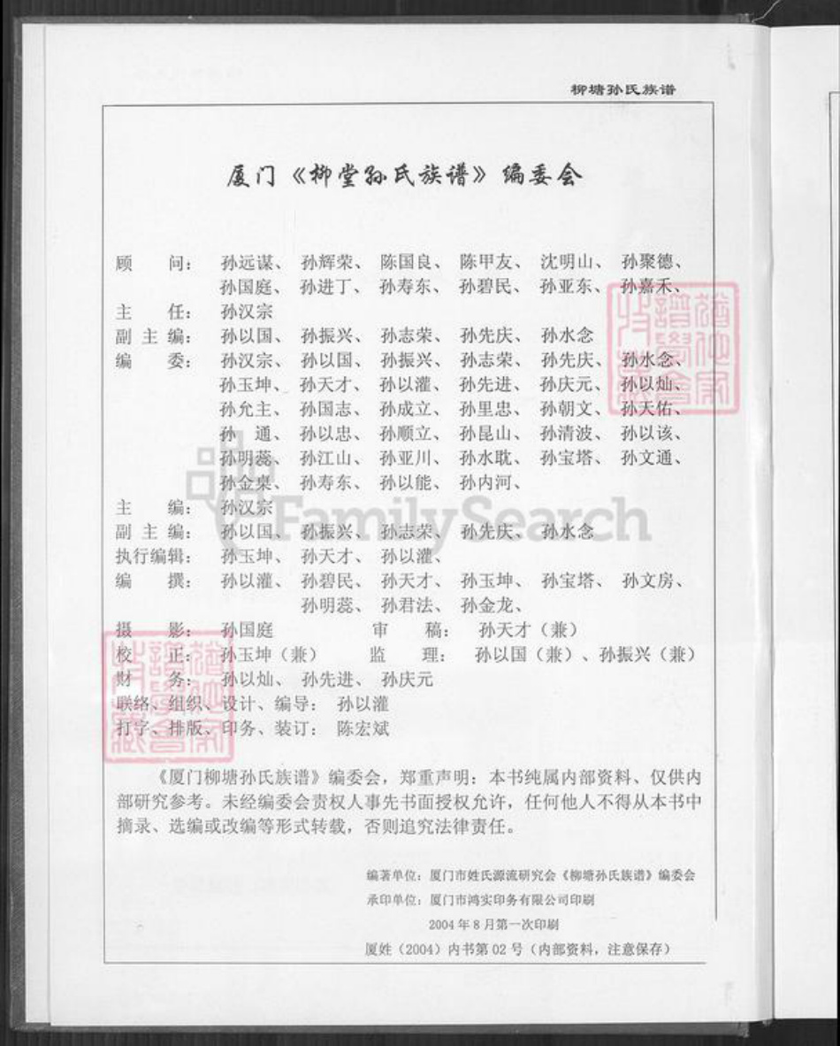福建省厦门市同安区新民镇孙氏乐安堂族谱-厦门柳塘孙氏族谱.pdf电子版插图2